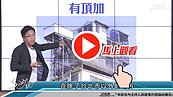 好房網TV／看屋別漏掉頂樓　上不去？問題大