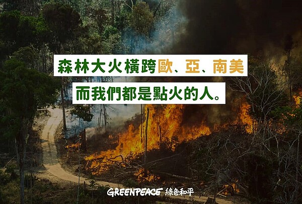 亞馬遜雨林森林大火。圖／臉書Greenpeace 綠色和平