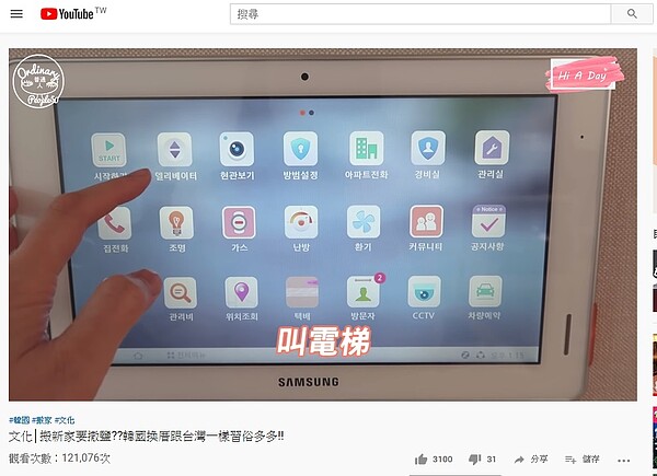 韓國智慧宅能用面板在家預約電梯。圖/截自Youtube《Hi A Day》