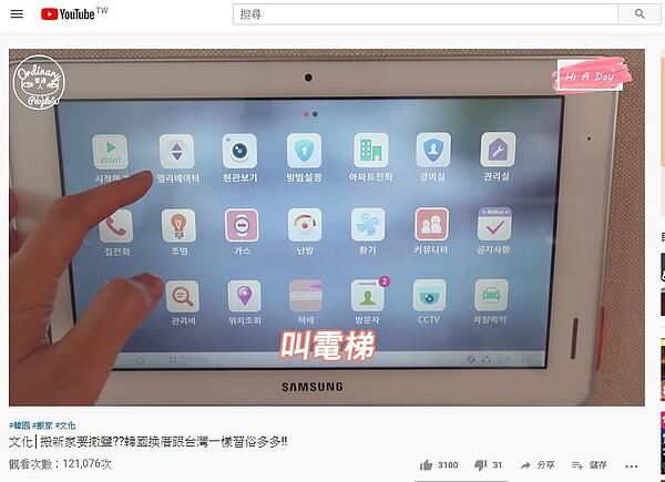 韓國智慧宅能用面板在家預約電梯。圖／截自Youtube《Hi A Day》