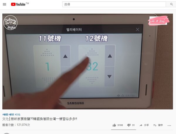 韓國智慧宅超科技，能透過面板在家預約等電梯。圖／截自Youtube《Hi A Day》
