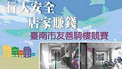 鼓勵騎樓暢空　南市首創友善騎樓競賽