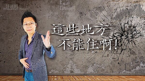 房產專家Sway在直播節目中分享住家禁忌有哪些。