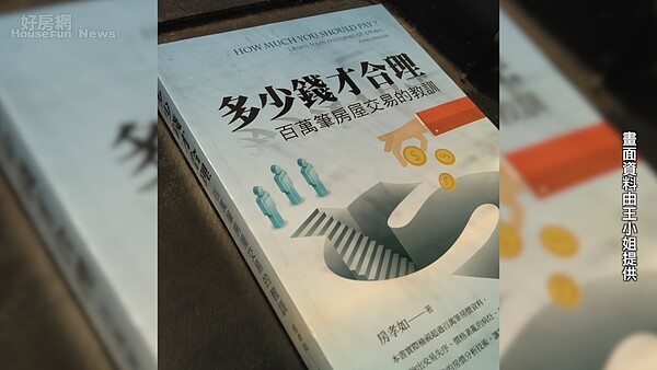 前信義房屋副總房孝如出書，爆料老東家黑心