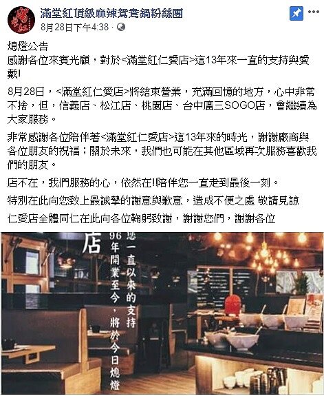 滿堂紅仁愛店貼出歇業公告,東區老字號餐廳又少一間。翻攝自滿堂紅官方臉書專頁