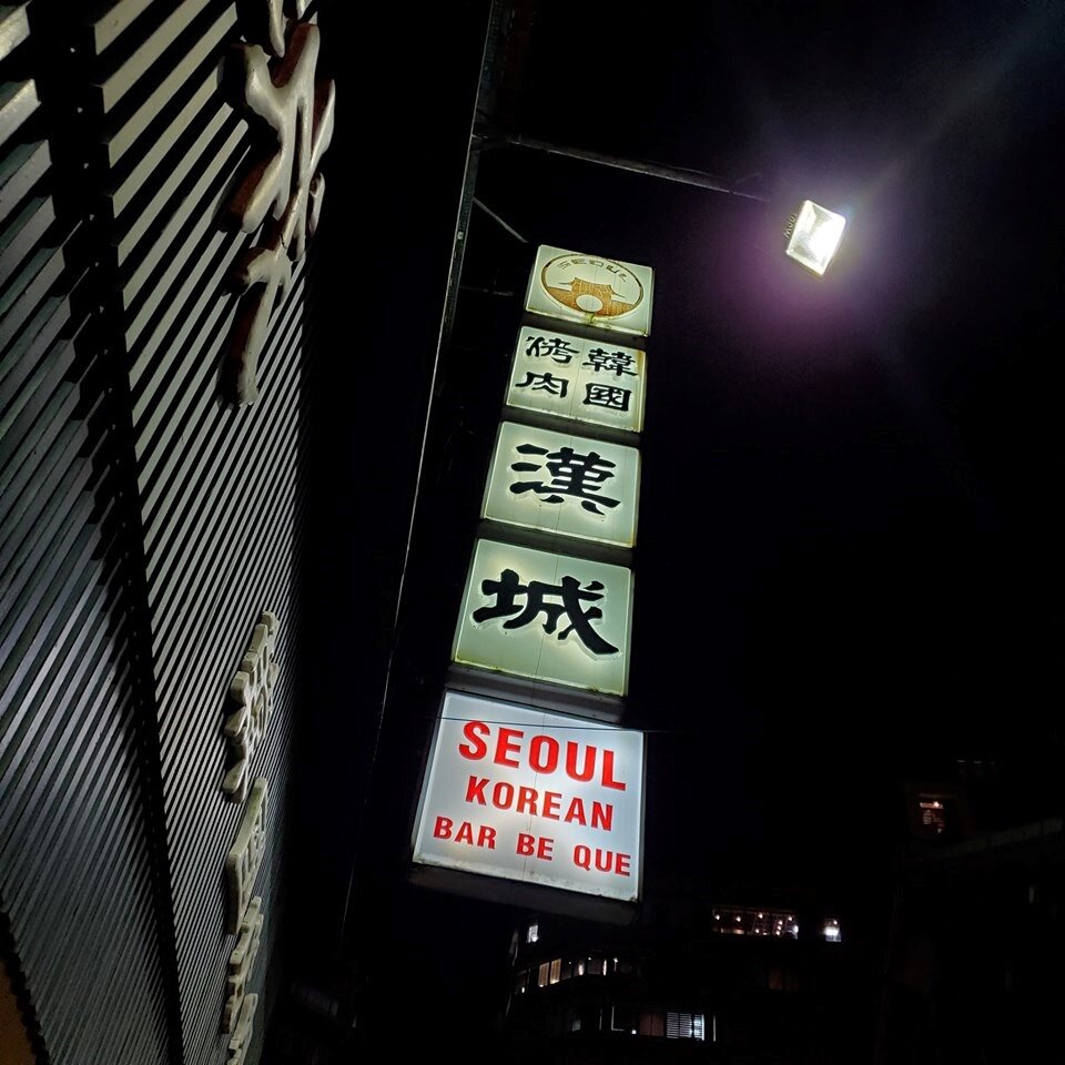 漢城韓國烤肉　黃子佼