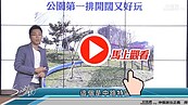 好房網TV／河景第一排　房價該期待？