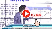 好房網TV／房租連升四年半　下一步？！