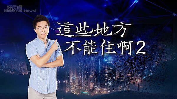 房產專家Sway在直播節目中分享買房子要看清「華麗誘惑的秘密」。