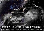 劍魚颱風遭日本判「死刑」　明仍帶雨來