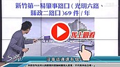 好房網TV／交通好便利？　沒你想的好！