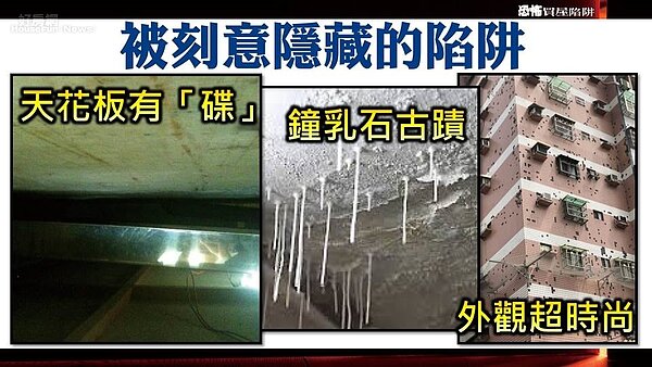 房產專家Sway在直播節目中分享買房子要看清「隱藏版的陷阱」。