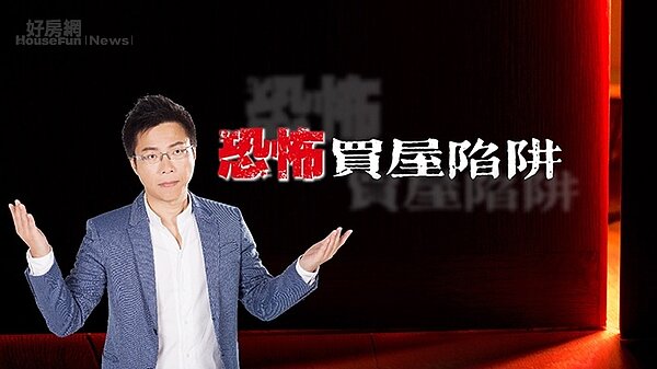 房產專家Sway在直播節目中分享買房子要看清「隱藏版的陷阱」。