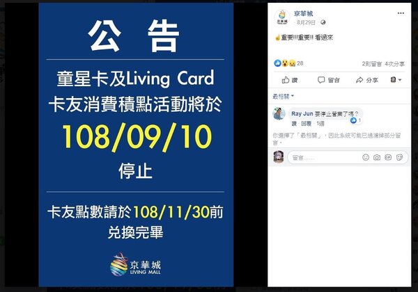 京華城臉書日前張貼公告，提醒會員要在期限內兌換點數，讓不少人都猜測是不是透露歇業徵兆。圖／截自京華城臉書