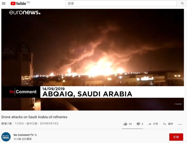 沙烏地阿拉伯衛星電視台14日公布該國阿布蓋格煉油設施遭攻擊引發大火及濃煙畫面。圖／翻攝Youtube No Comment TV

