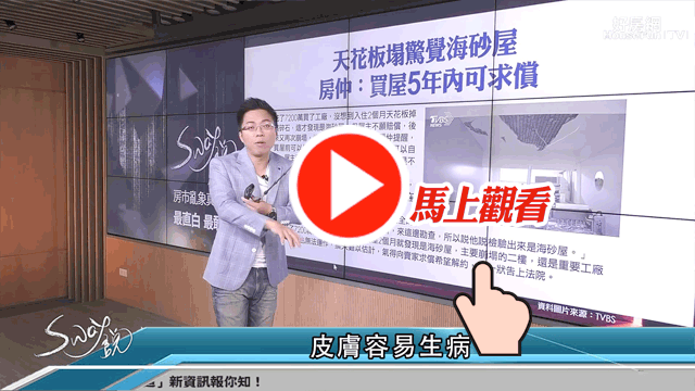 海砂屋輻射屋到底要怎麼看
注意這些被刻意隱瞞的陷阱