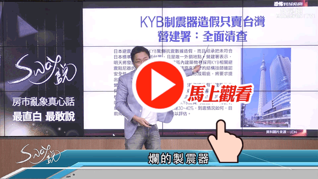 好房網tv 日系制震器建案記得要小心 好房網news