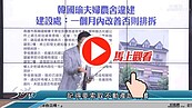 好房網TV／建案有違建　千萬要小心!!