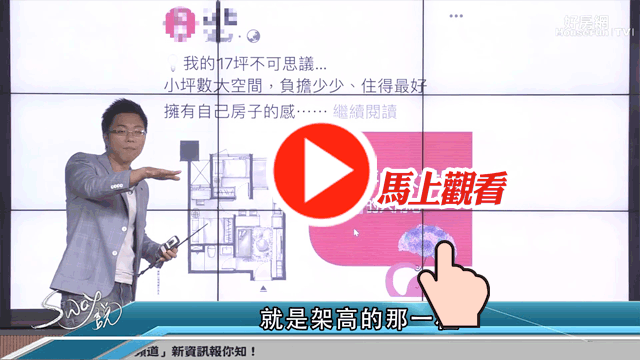 小坪數有魔術大空間
小心魔鬼藏在細節裡