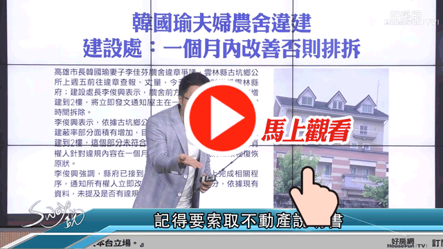 買中古屋變胖又變高
小心誤觸違建大地雷