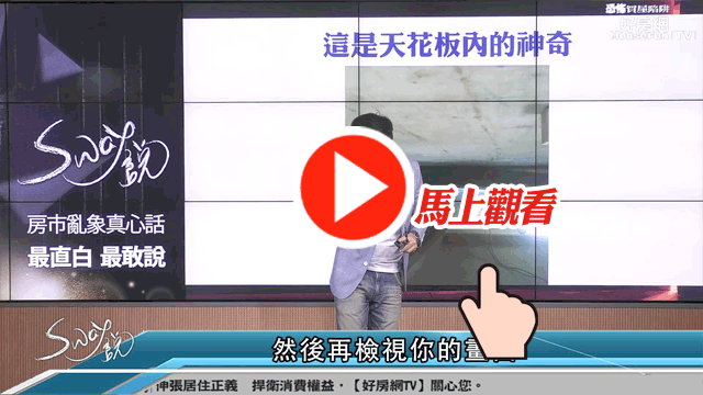 買房子怕買到漏水屋
怎麼抓漏Sway大教你!