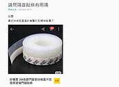 隔音貼條抗噪音？網友實測效果……