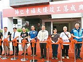 震災倒塌　歸仁「幸福大樓」重建落成