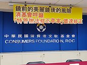 避免捲入貴婦奈奈事件　消基會教愛美者八大撇步