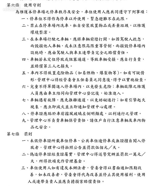 該社區規章有明確規定停車場使用規範,但因為沒有實質法律強制力,只能考驗住戶公德心。圖/住戶提供