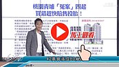 好房網TV／青埔早買當盤子？　晚買可能1字頭？