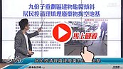 好房網TV／地基都垃圾？　九份子建物搖搖晃晃？