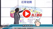 好房網TV／江翠北側避開這區　風水差？噪音擾？