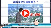 好房網TV／不想淹水就游泳？　Sway：北屯G0這裡別碰