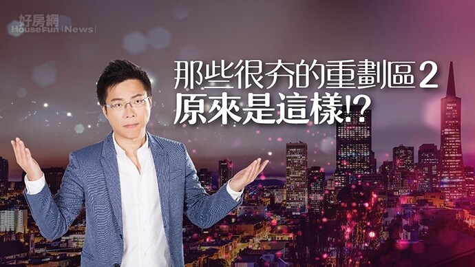 房產專家Sway在直播節目中分析全台熱門重劃區的房「勢」。