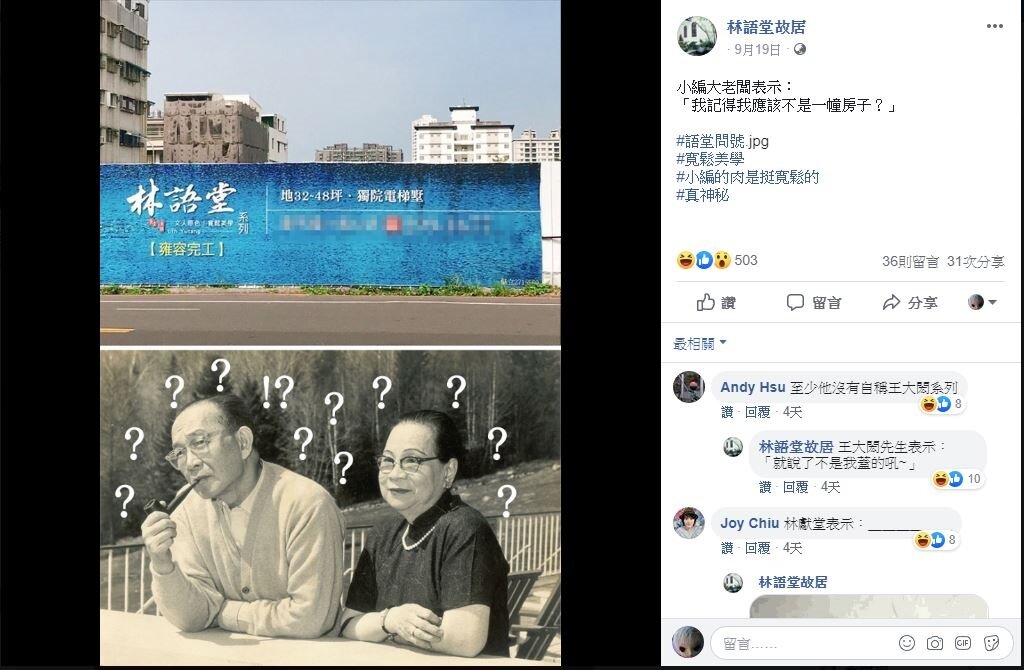 林語堂故居小編貼文搞笑吐槽建案使用林語堂名字。圖/翻攝自林語堂故居臉書粉專