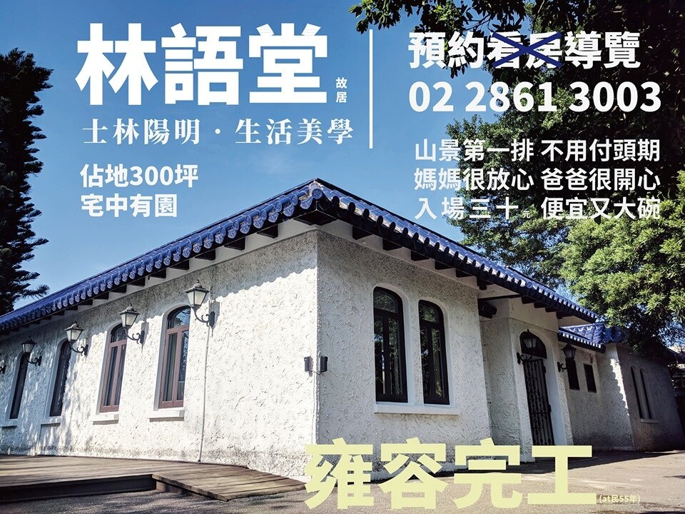 林語堂故居小編惡搞建案文宣。圖/摘自林語堂居臉書粉專