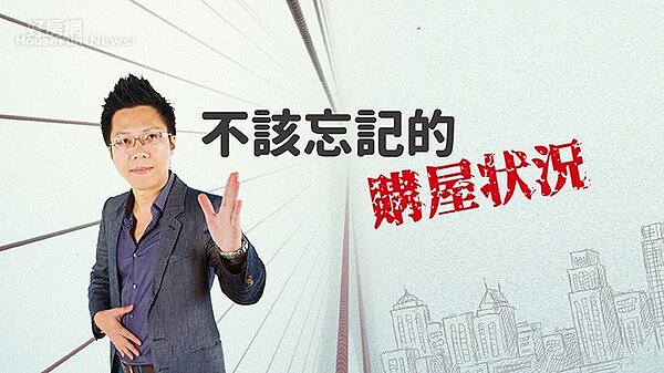 房產專家Sway在直播節目中分享購屋時不該忘記檢視的關鍵。