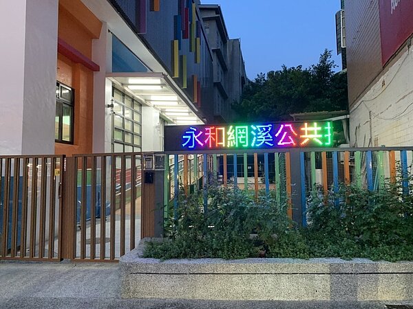 永和網溪公托中心是新北唯一有戶外親子館的公托，可收托75名幼童，目前仍有101位幼童在等候候補。圖／網溪公托中心提供