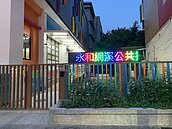 永和公托僅2家　盼學校釋空間