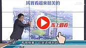 好房網TV／那個雲那個霧　住左岸吸空汙！？