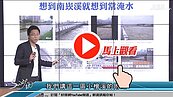 好房網TV／住小檜溪重劃　與水共舞？！