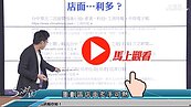 好房網TV／單元二利多？　Sway：店租飛高高