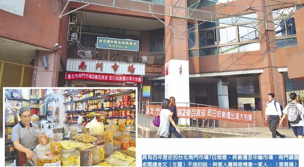 具有百年歷史的台北南門市場7日熄燈，將搬遷至中繼市場。南門醬園老闆鍾金文（左下圖）不捨的說，與客人攤商感情像一家人。（張薷攝）