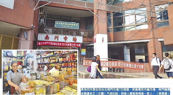 具有百年歷史的台北南門市場7日熄燈,將搬遷至中繼市場。南門醬園老闆鍾金文(左下圖)不捨的說,與客人攤商感情像一家人。(張薷攝)