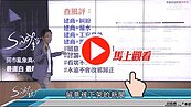好房網TV／一鍵在手　黑心建商現真蹤？！