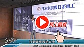 好房網TV／日系建材卡好？　Sway：一樣O！