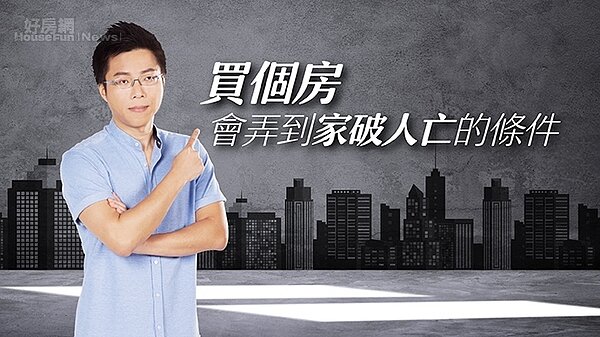 房產專家Sway在直播節目中分享買房禁忌。