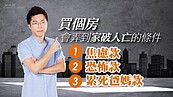 好房網TV／買房買出人命？　Sway幫你除三害！