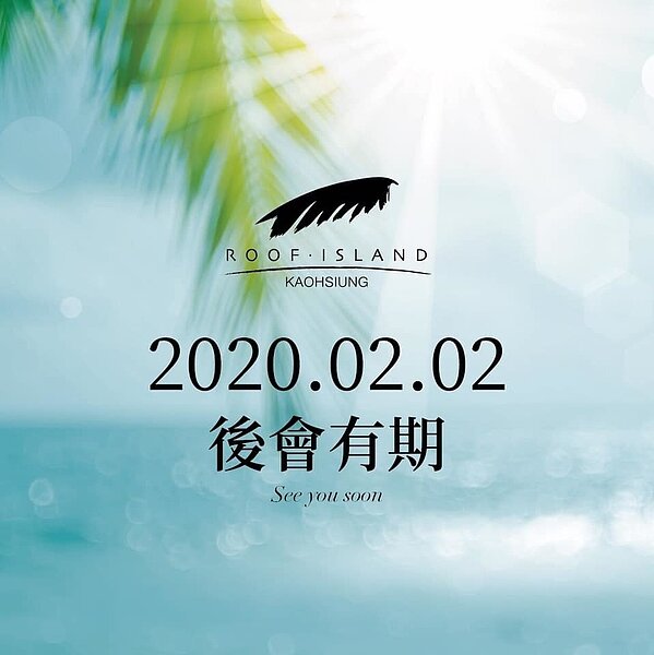 屋頂棕櫚預告將於2020年2月2日停業。圖／擷取自Roof.island 屋頂.棕櫚餐廳粉絲頁
