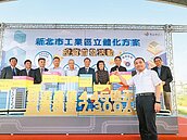 新北工業區立體化　率先通過10家、引資177億